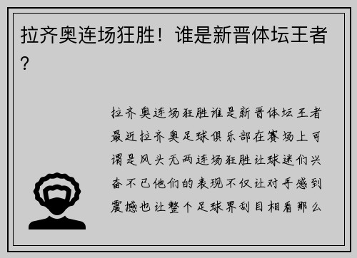 拉齐奥连场狂胜！谁是新晋体坛王者？