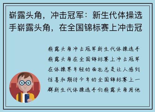 崭露头角，冲击冠军：新生代体操选手崭露头角，在全国锦标赛上冲击冠军。