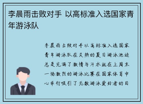 李晨雨击败对手 以高标准入选国家青年游泳队