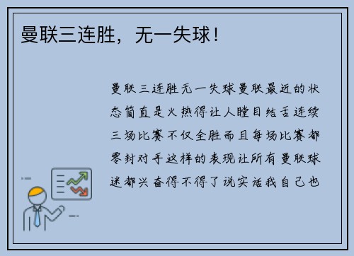 曼联三连胜，无一失球！