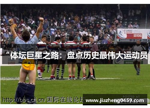 “体坛巨星之路：盘点历史最伟大运动员”