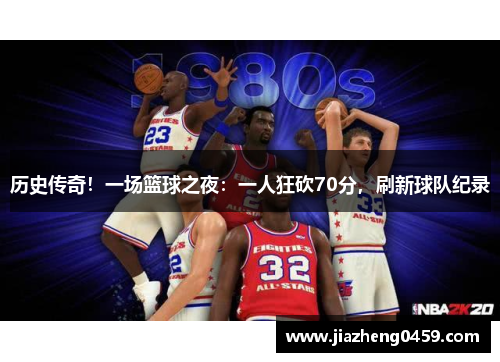 历史传奇！一场篮球之夜：一人狂砍70分，刷新球队纪录