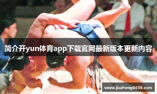 简介开yun体育app下载官网最新版本更新内容